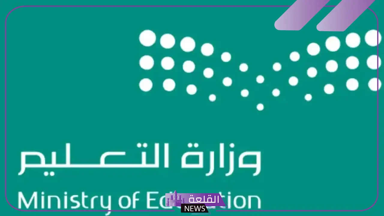 وزارة التعليم.. إصدار قرار جديد بخصوص موعد العودة للمدارس واختصار الاجازة بعد نهاية الفصل الأول 1446 5 قرار جديد حول موعد العودة للمدارس