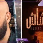 عودة محمد سعد.. نسرين طافش وخالد الصاوي على غلاف فيلم الدشاش