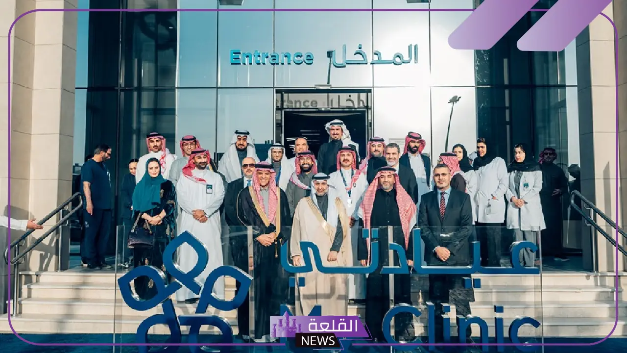 رسميًا.. وزير الصحة يطلق مجمع عيادتي الطبي بالرياض