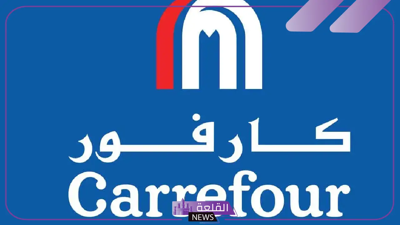 في جميع الفروع.. عروض عيد ميلاد كارفور مستمرة حتى هذا الموعد وخصومات 50% في جميع الفروع.. عروض عيد ميلاد كارفور مستمرة حتى هذا الموعد وخصومات 50%