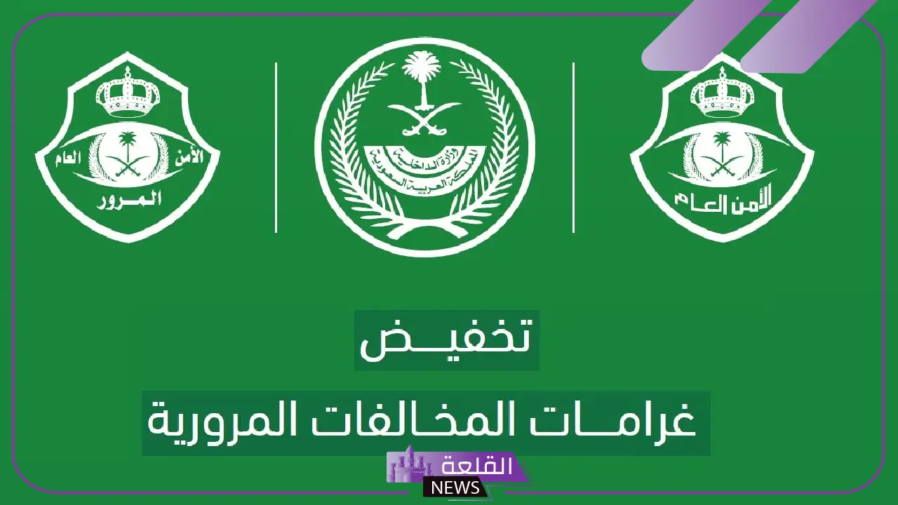 قبل نهاية 2024.. كم يتبقى على انتهاء تخفيض المخالفات المرورية 50%؟ 5 50% تخفيض على المخالفات المرورية.. كم يومًا متبقيًا؟