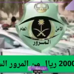 الإدارة العامة للمرور.. غرامة تصل إلى 1000 أو 2000 ريال لمن يقوم بهذه المخالفة