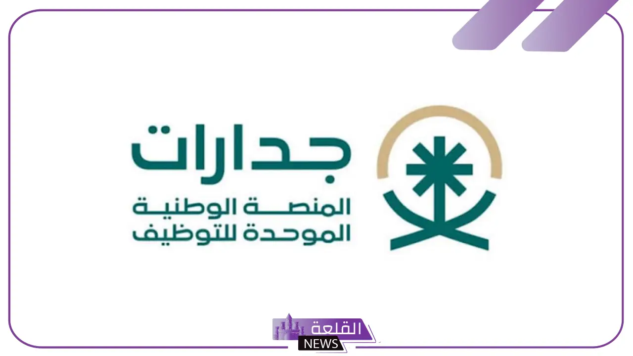 قدم الآن.. فتح باب التوظيف لدى جدارات في 26.113 وظيفة حاليًا 5 جدارات تفتح باب التوظيف لـ26,113 وظيفة متاحة