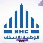 فرصتك.. فتح باب التوظيف لدى الشركة الوطنية للإسكان برواتب مجزية