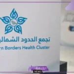للعمل على تطوير مهارات الخريجين.. تجمع الحدود الشمالية الصحي تعلن فتح فرص تدريبية جديدة