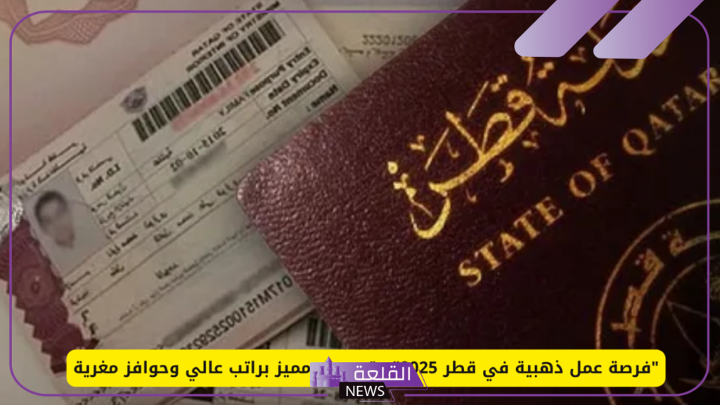 فرصة للسفر.. قطر تعلن عقود عمل مميزة في هذه القطاعات “تفاصيل”