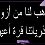 تجربتي مع دعاء ربنا هب لنا من أزواجنا وذريتنا قرة أعين