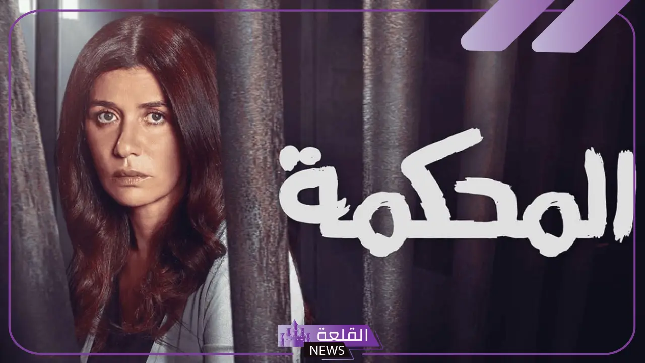 شاهد.. طرح فيلم المحكمة بطولة أحمد داش على الإنترنت وكوكبة من النجوم 5 طاقم عمل فيلم المحكمة