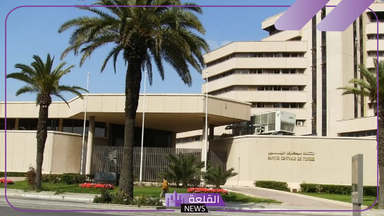 البنك المركزي التونسي.. قرار بالإبقاء على نسبة الفائدة المديرية على 8% 5 تثبيت نسبة الفائدة المديرية في تونس عند 8% بقرار من البنك المركزي
