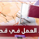 فرصة للسفر.. قطر تعلن عقود عمل مميزة في هذه القطاعات “تفاصيل”