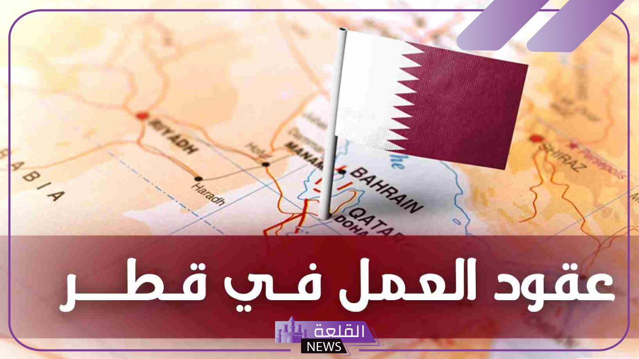 فرصة للسفر.. قطر تعلن عقود عمل مميزة في هذه القطاعات “تفاصيل”