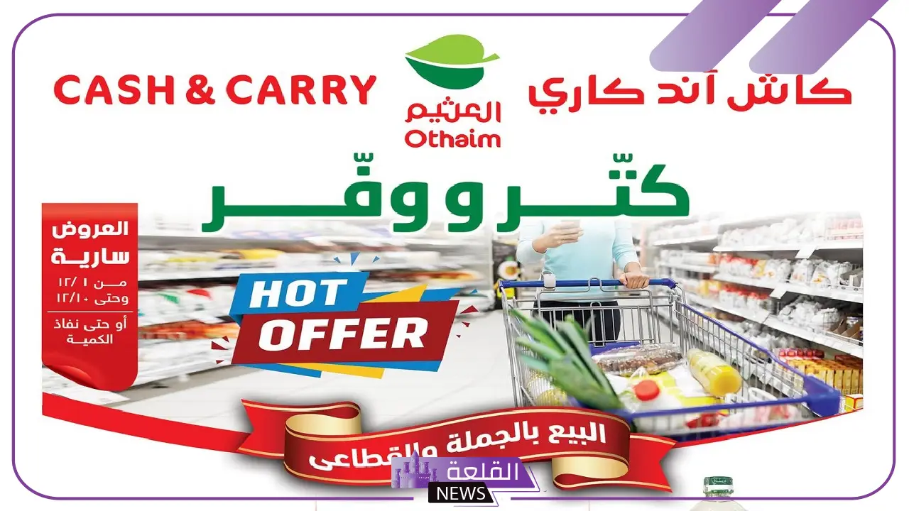 اشتري واستفيد.. عروض العثيم كاش اند كاري حتى يوم 24 ديسمبر 2024 5 عروض العثيم كاش اند كاري مستمرة حتى 24 ديسمبر 2024