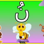 كلمات تنتهي بحرف النون للأطفال من حرفين