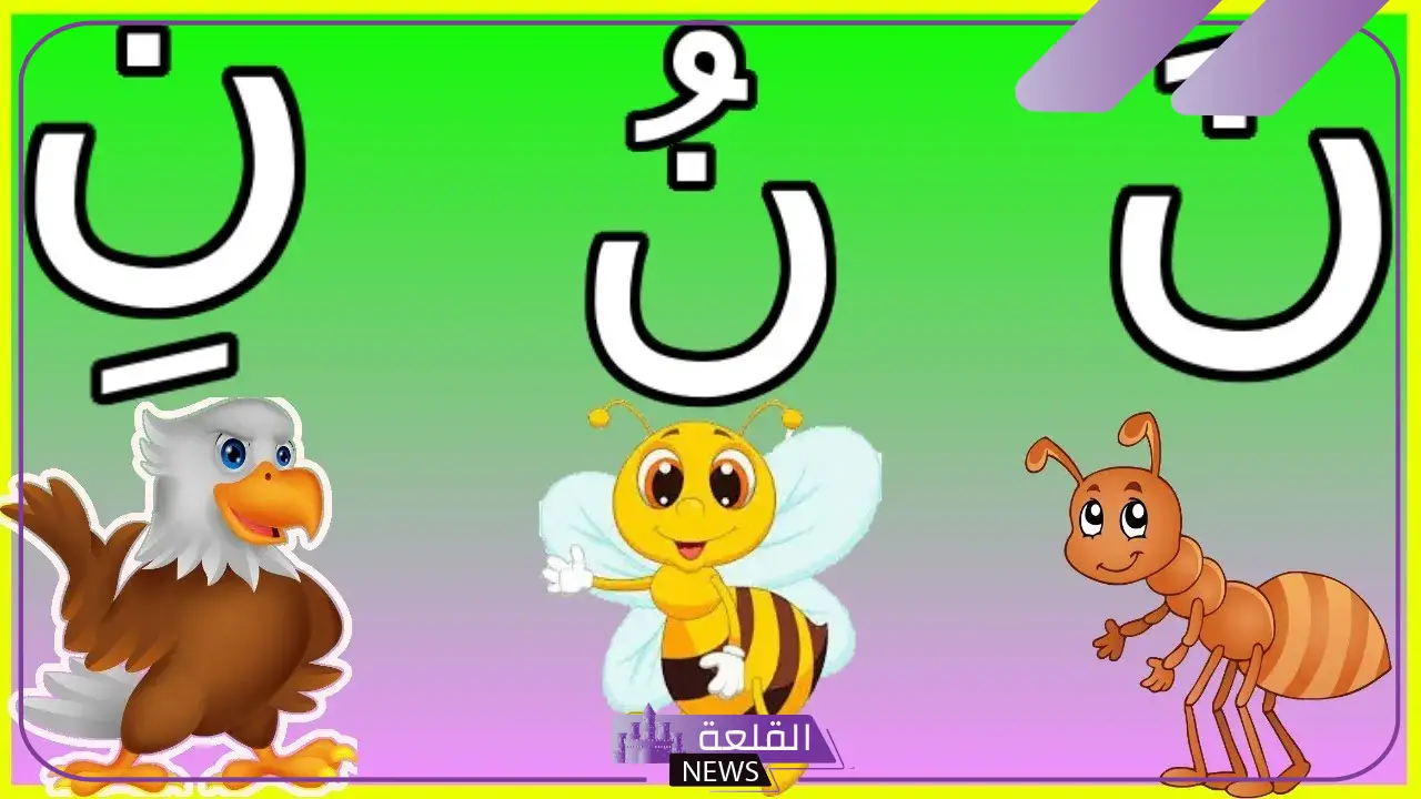 كلمات تنتهي بحرف النون للأطفال من حرفين