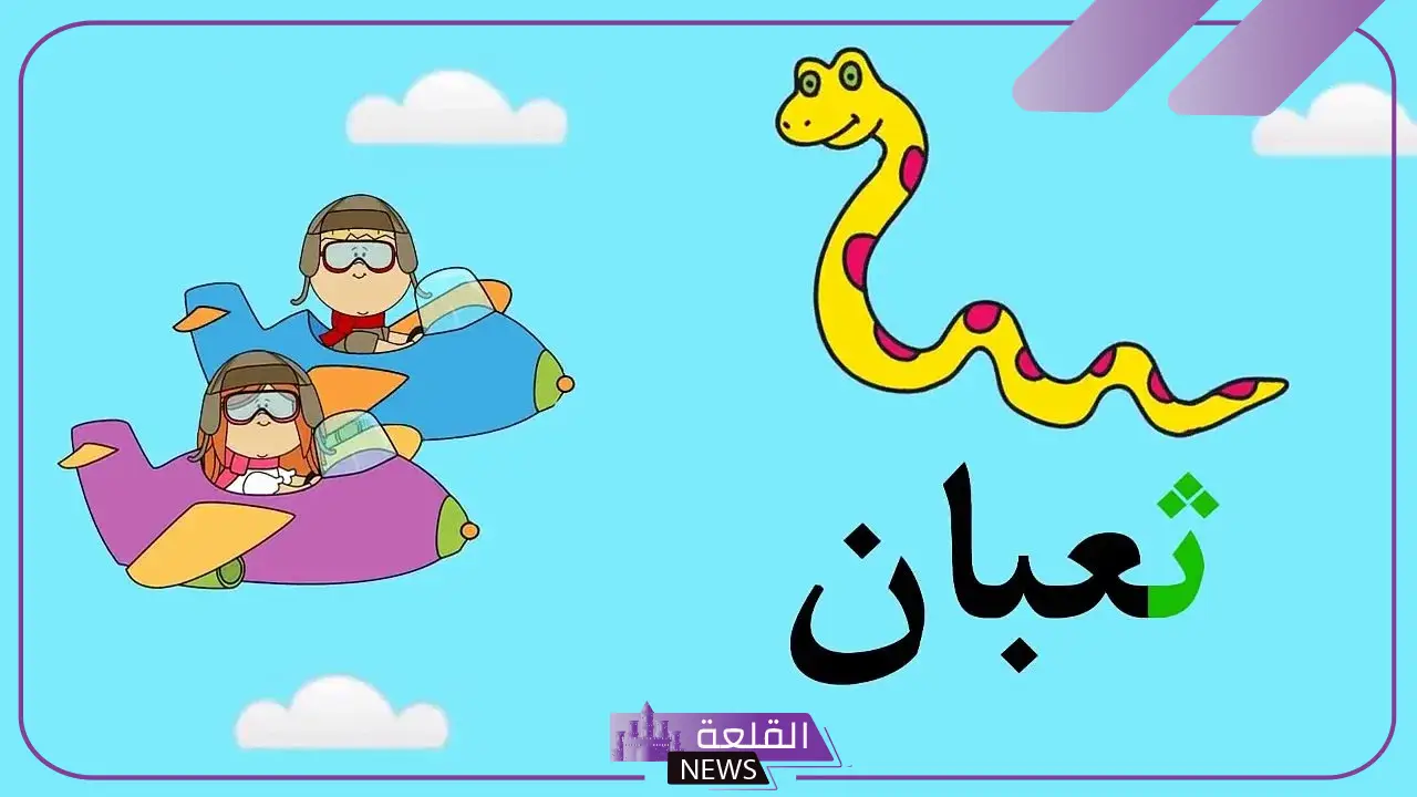 كلمات تنتهي بحرف النون للأطفال من حرفين 5 حرف النون
