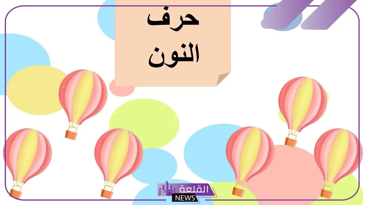 كلمات تنتهي بحرف النون للأطفال من حرفين 6 حرف النون