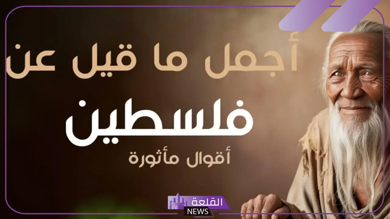 كلمات فلسطينية غزاوية قديمة بمعانيها 6 فلسطين في كلمات قوية