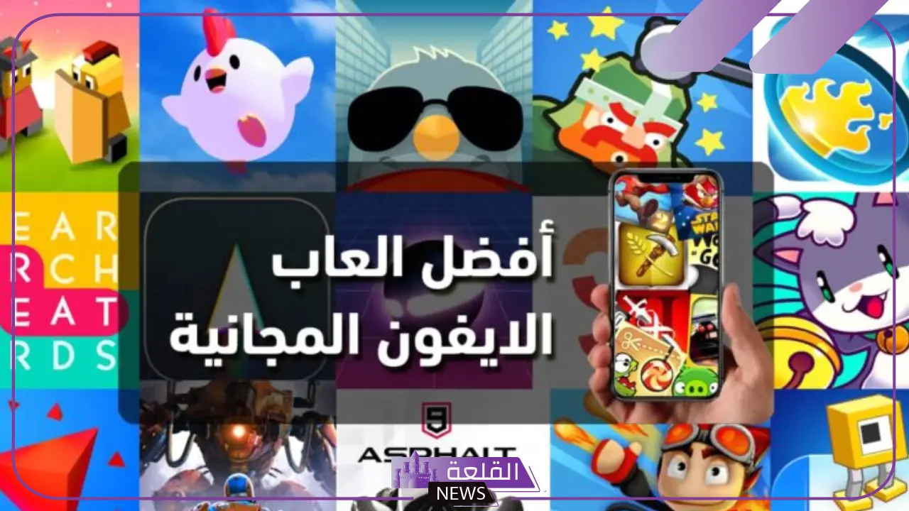 شاهد.. قائمة الألعاب الأكثر شعبية بمتجر App store خلال العام 2024 5 أأشهر الألعاب المجانية على آيفون