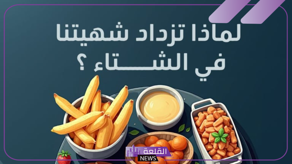 تعرف عليهم.. أسباب تؤدي إلى زيادة الشهية والإحساس بالجوع في الشتاء 5 كشفت وزارة الصحة على ثلاث أسباب لزيادة الجوع في الشتاء