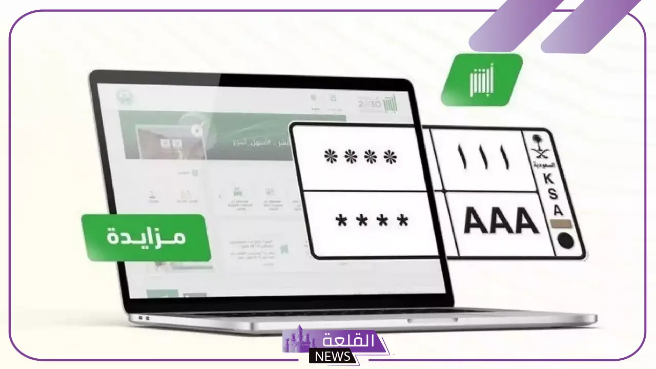 الإدارة العامة للمرور.. طرح مزادات اللوحات الإلكترونية بدءًا من اليوم الأحد 5 مزادات اللوحات الإلكترونية تنطلق الأحد