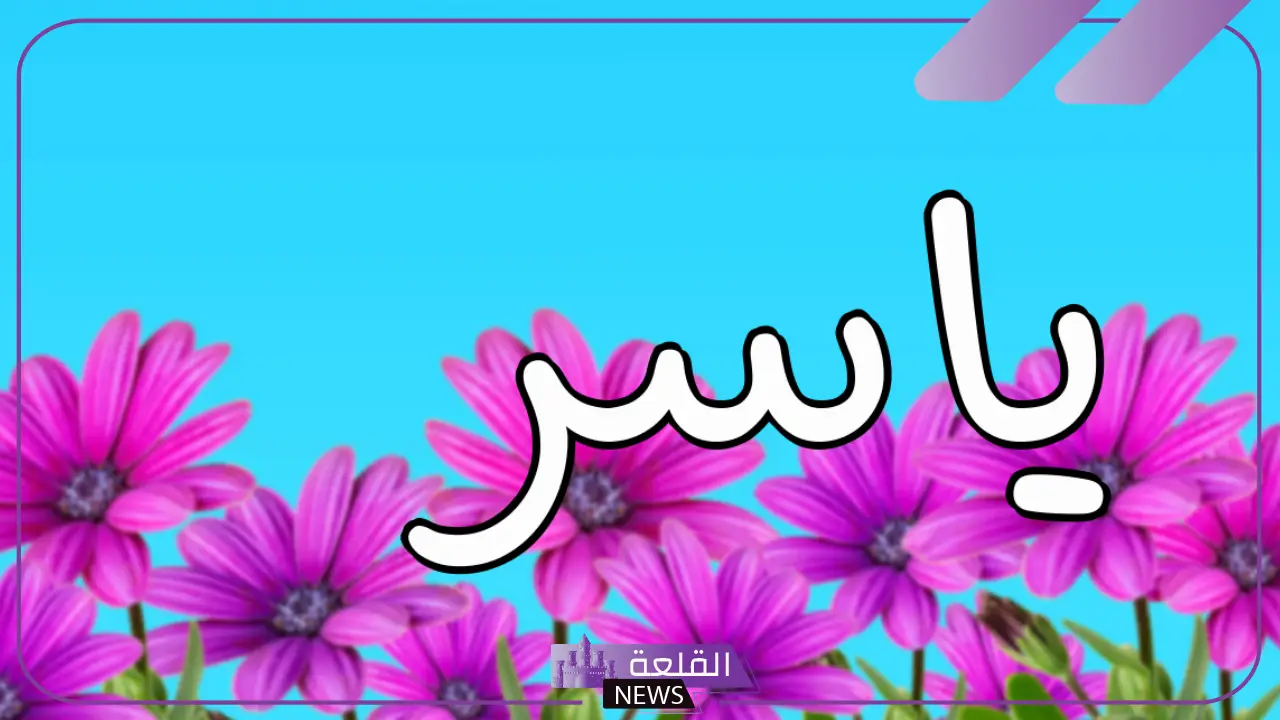 ما تفسير اسم ياسر في المنام لابن سيرين وكبار المفسرين ما تفسير اسم ياسر في المنام لابن سيرين وكبار المفسرين