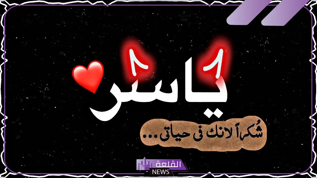 ما تفسير اسم ياسر في المنام لابن سيرين وكبار المفسرين ما تفسير اسم ياسر في المنام لابن سيرين وكبار المفسرين