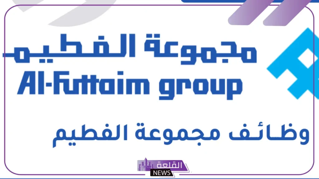 لأصحاب هذه المؤهلات.. مجموعة الفطيم تفتح باب التوظيف في السعودية 5 الوظائف المتاحة بمجموعة الفطيم