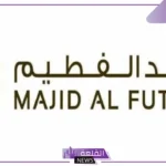 لأصحاب هذه المؤهلات.. مجموعة الفطيم تفتح باب التوظيف في السعودية