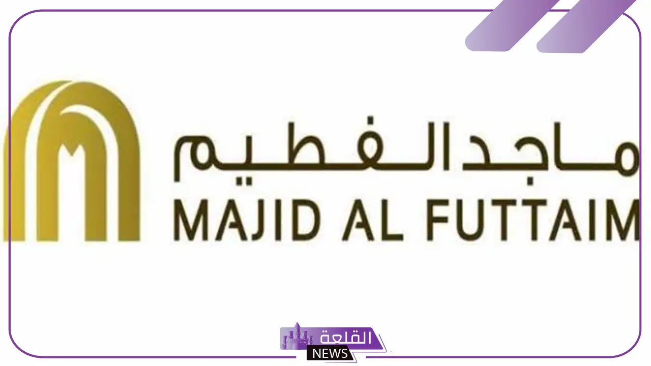لأصحاب هذه المؤهلات.. مجموعة الفطيم تفتح باب التوظيف في السعودية
