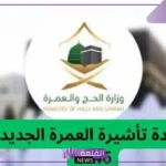 وزارة الحج والعمرة.. الإعلان عن تعديل مدة تأشيرة العمرة الجديدة