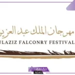 36 مليون ريال جوائز.. أرقام قياسية في مكرنا الملك عبد العزيز للصقور 2024