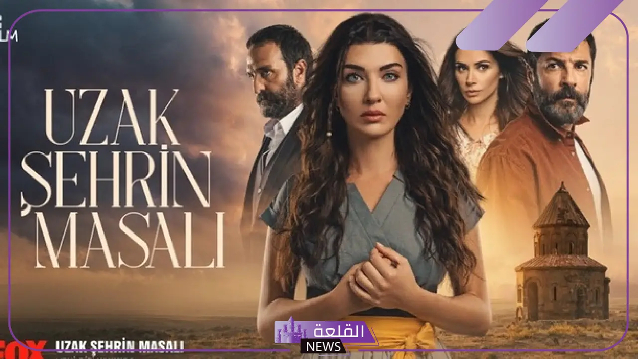 لا يفوتك.. بدء عرض المسلسل التركي المدينة البعيدة على Mbc4 في هذه المواعيد 5 مواعيد عرض المسلسل التركي الجديد على Mbc4