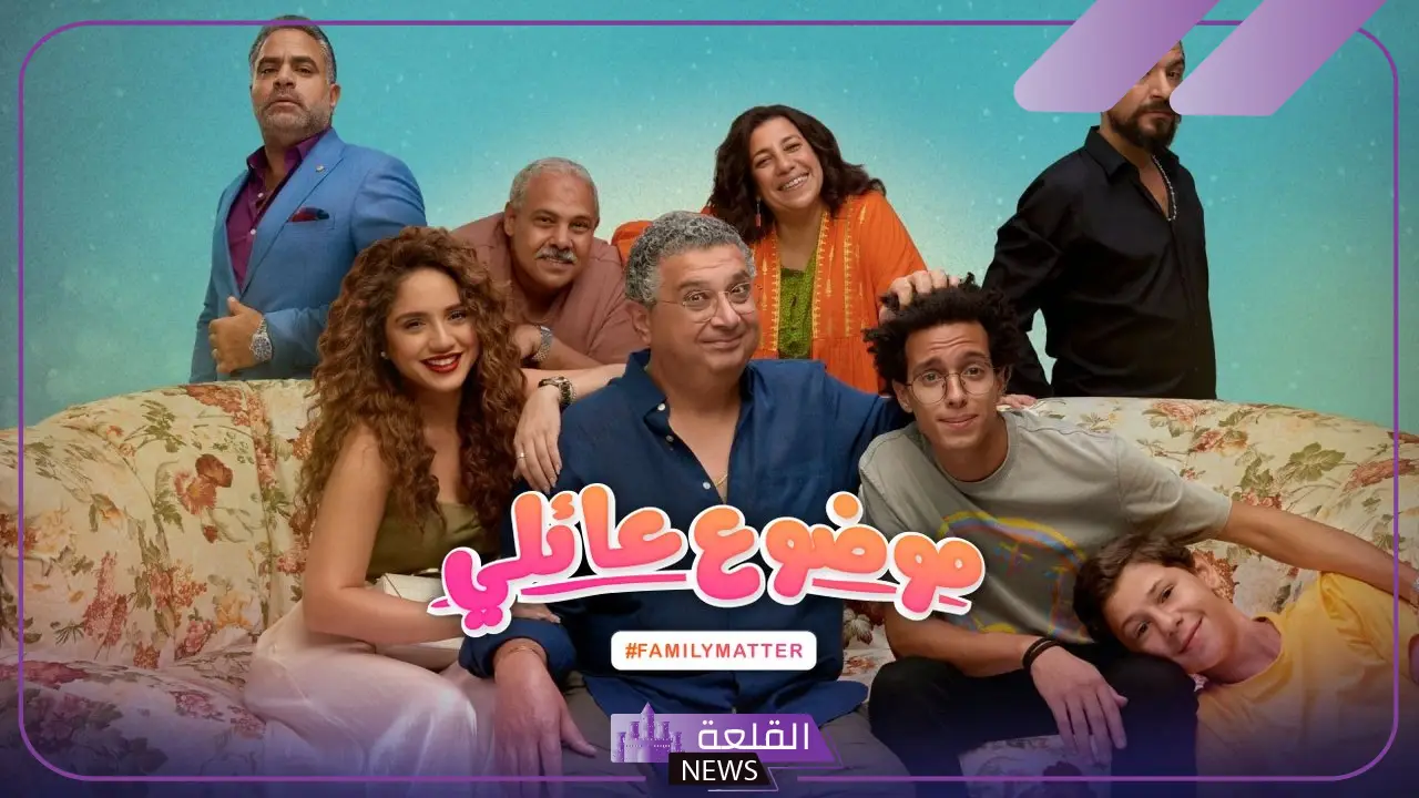 الموسم الثالث.. مسلسل موضوع عائلي 3 يعود لجماهيره 5 أبطال مسلسل موضوع عائلي