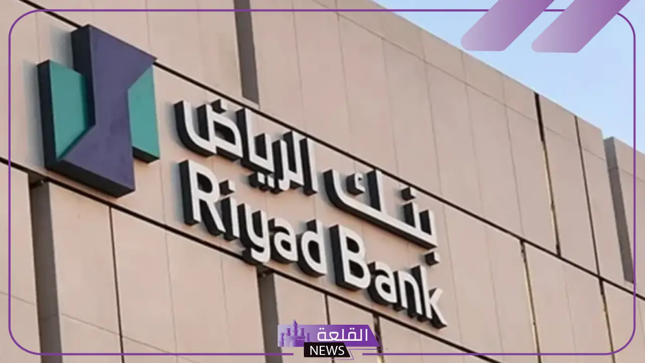 بالخطوات.. كيف تسجل في بنك الرياض وتفتح حساب جديد 1446 5 الخدمات البنكية لمصرف الرياض