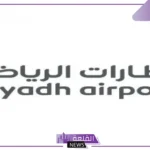 لحديثي التخرج.. فتح برنامج فال المنتهي بالتوظيف للسعوديين في مطارات الرياض