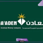 انضم لفريق العمل.. فتح باب التوظيف لدى شركة معادن في السعودية