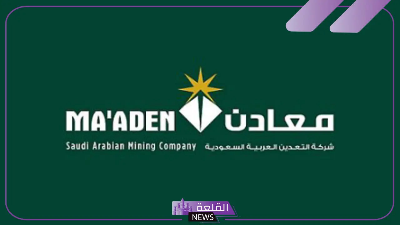 انضم لفريق العمل.. فتح باب التوظيف لدى شركة معادن في السعودية
