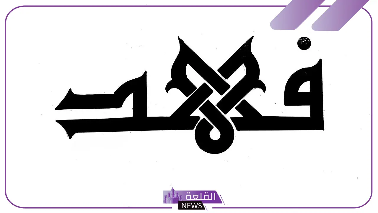 معنى اسم فهد في المنام لابن سيرين وابن شاهين.. رمز اسم فهد في المنام 5 اسم فهد في منام العزباء