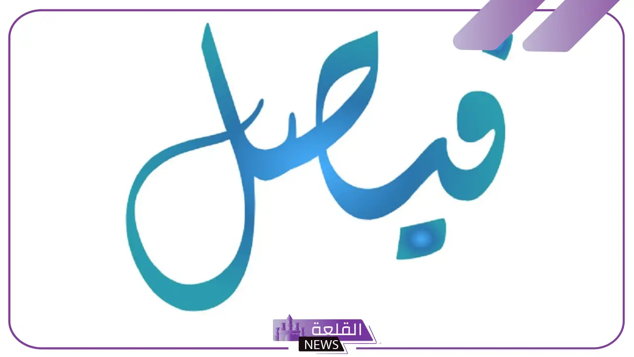 معنى اسم فيصل في المنام .. حلمت بشخص اسمه فيصل ما التفسير؟ 5 اسم فيصل في الحلم
