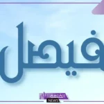 معنى اسم فيصل في المنام .. حلمت بشخص اسمه فيصل ما التفسير؟