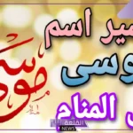 ما معنى ورمز اسم موسى في المنام 