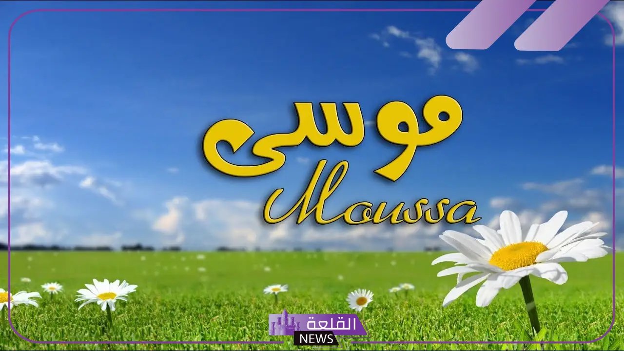 ما معنى ورمز اسم موسى في المنام ما معنى ورمز اسم موسى في المنام
