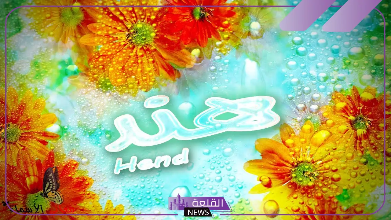 ما معنى اسم هند في المنام وتفسيره لكبار المفسرين 5 اسم هند للعزباء