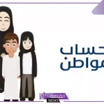 هل سقط اسمك من برنامج حساب المواطن؟ اعرف الأسباب وخطوات الاعتراض