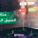 آراء المستثمرين.. رسميًا فتح باب التصويت لقياس التوقعات لاتجاه السوق السعودي خلال الأسبوع المقبل