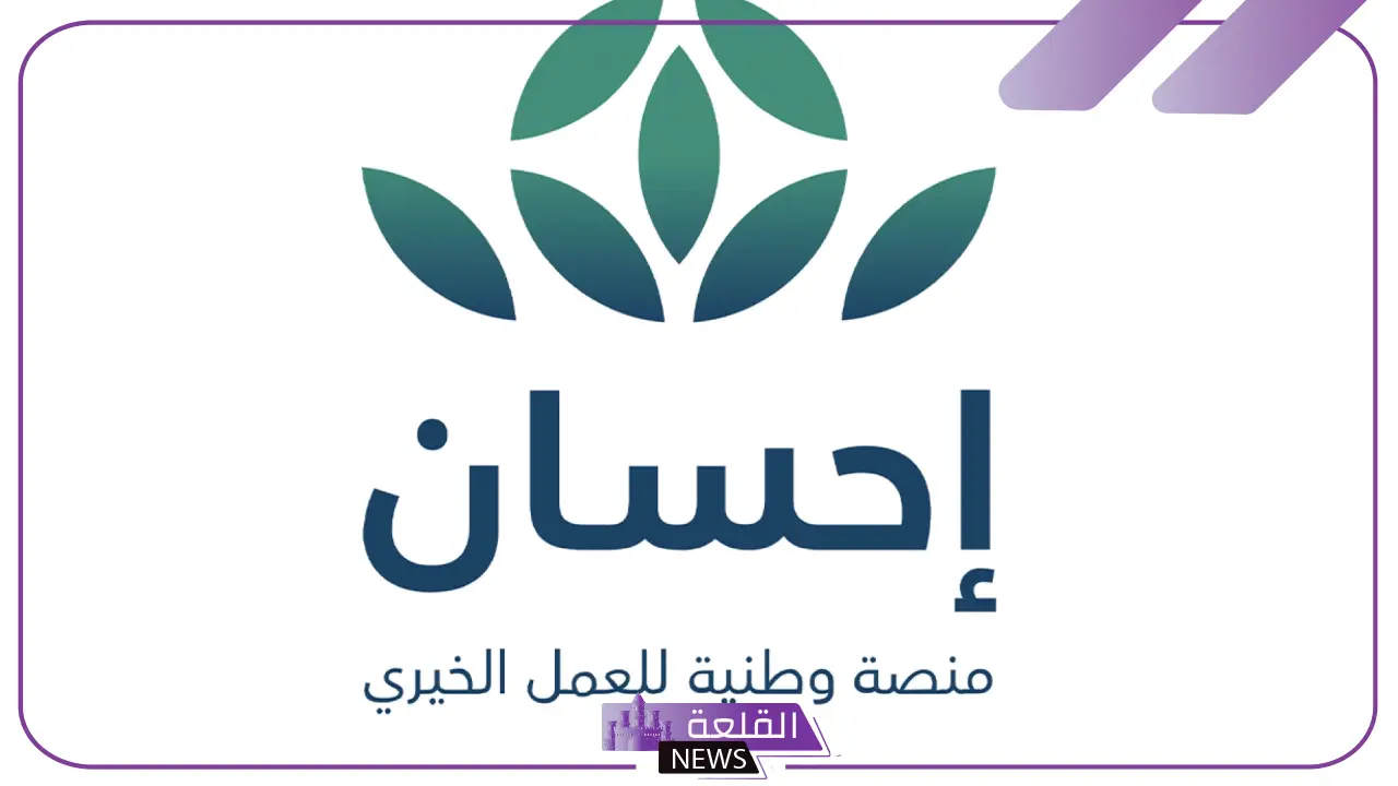 قائمة لا تفوتك.. الإعلان عن أكبر المتبرعين بمنصة إحسان السعودية 5 متبرعين إحسان