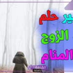 حلمت ان زوجي مات في المنام وهو حي لابن سيرين 