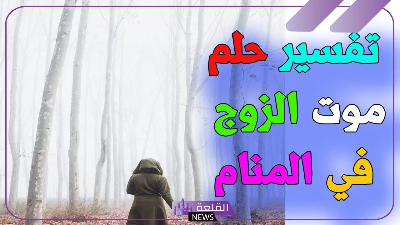 حلمت ان زوجي مات في المنام وهو حي لابن سيرين 