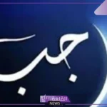 كل عام وأنتم بخير.. اليوم ميلاد هلال شهر رجب وتحديد أول أيامه فلكيًا
