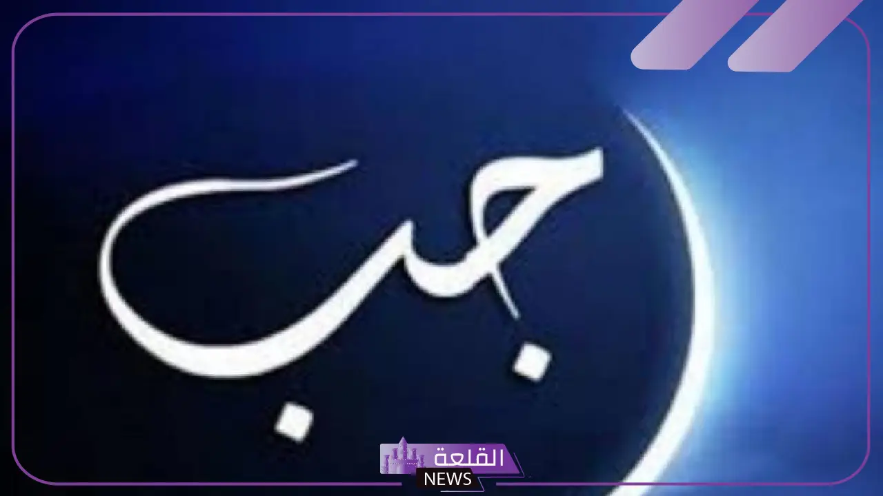 اليوم ميلاد هلال شهر رجب.. أول أيام الشهر فلكيًا كل عام وأنتم بخير